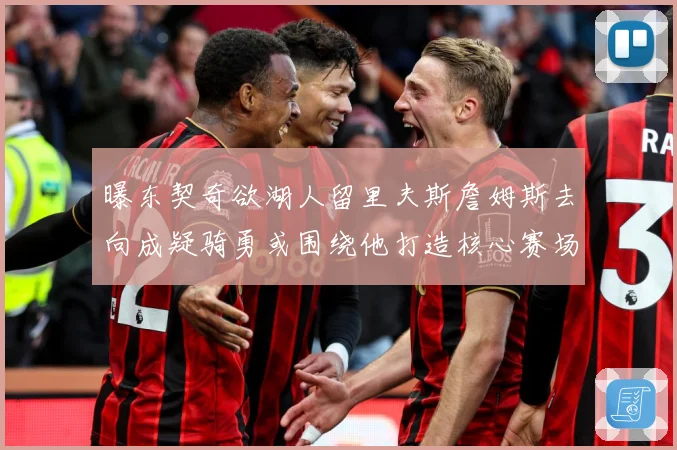 曝东契奇欲湖人留里夫斯詹姆斯去向成疑骑勇或围绕他打造核心赛场复盘