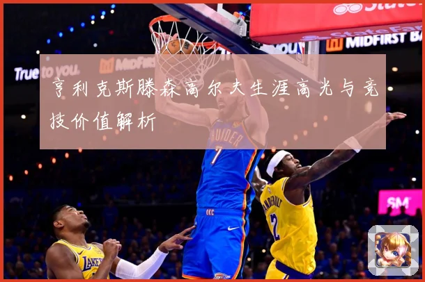 亨利克斯滕森高尔夫生涯高光与竞技价值解析