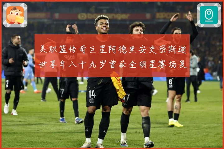 美职篮传奇巨星阿德里安史密斯逝世享年八十九岁曾获全明星赛场复盘
