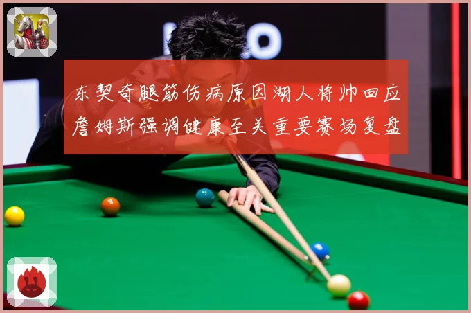 东契奇腿筋伤病原因湖人将帅回应詹姆斯强调健康至关重要赛场复盘
