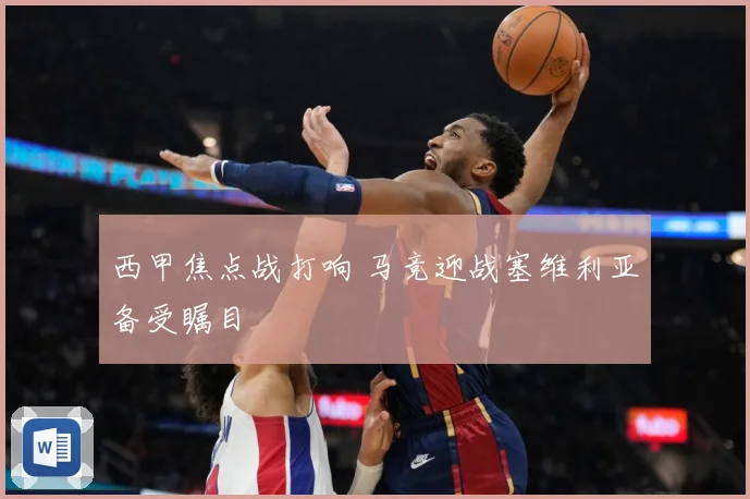西甲焦点战打响 马竞迎战塞维利亚备受瞩目