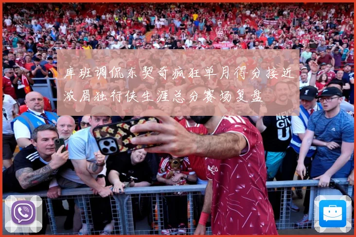 库班调侃东契奇疯狂单月得分接近浓眉独行侠生涯总分赛场复盘
