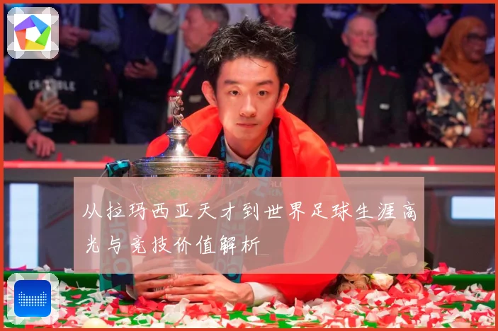 从拉玛西亚天才到世界足球生涯高光与竞技价值解析