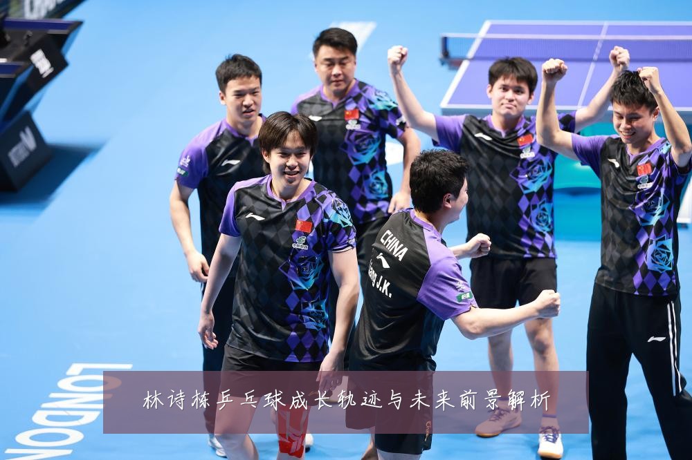 林诗栋乒乓球成长轨迹与未来前景解析