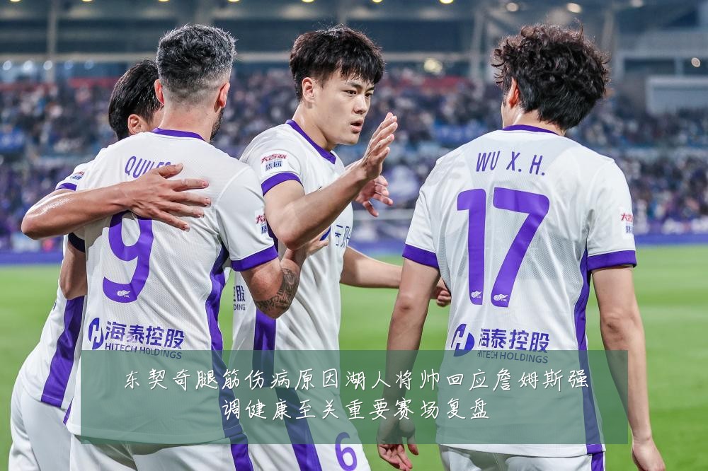 东契奇腿筋伤病原因湖人将帅回应詹姆斯强调健康至关重要赛场复盘