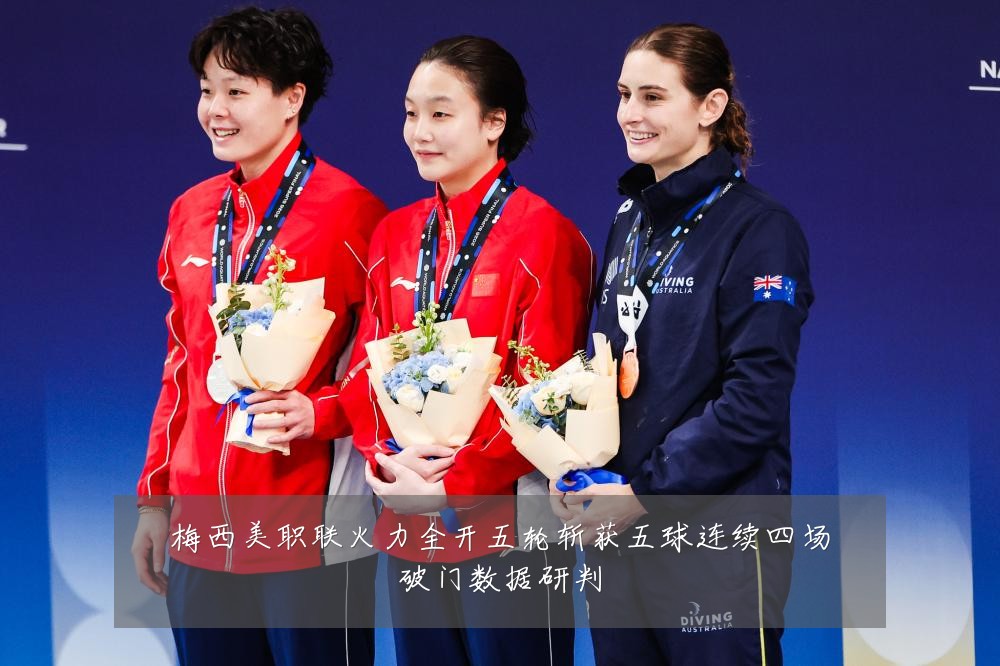 梅西美职联火力全开五轮斩获五球连续四场破门数据研判