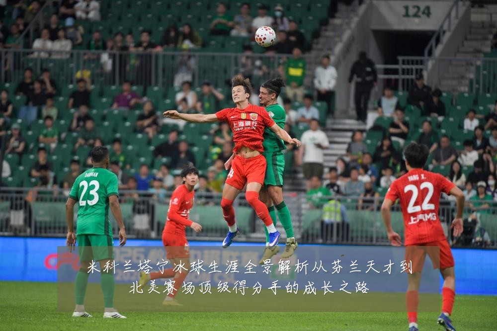 米科兰塔宁冰球生涯全景解析从芬兰天才到北美赛场顶级得分手的成长之路