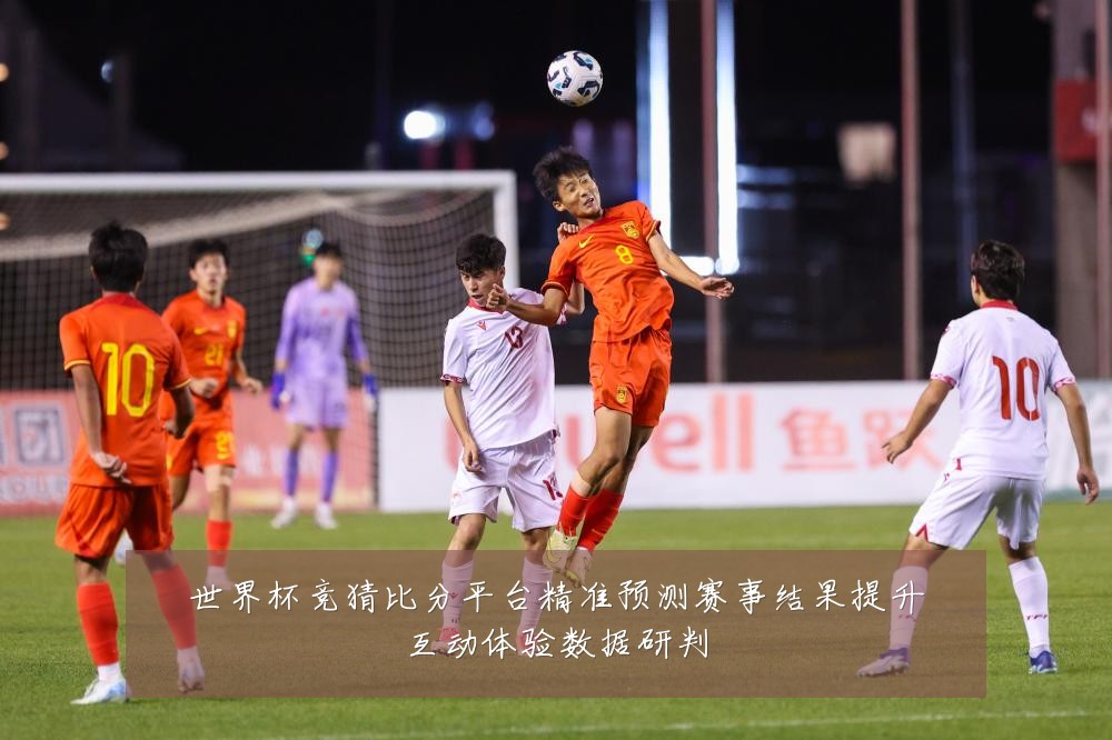 世界杯竞猜比分平台精准预测赛事结果提升互动体验数据研判