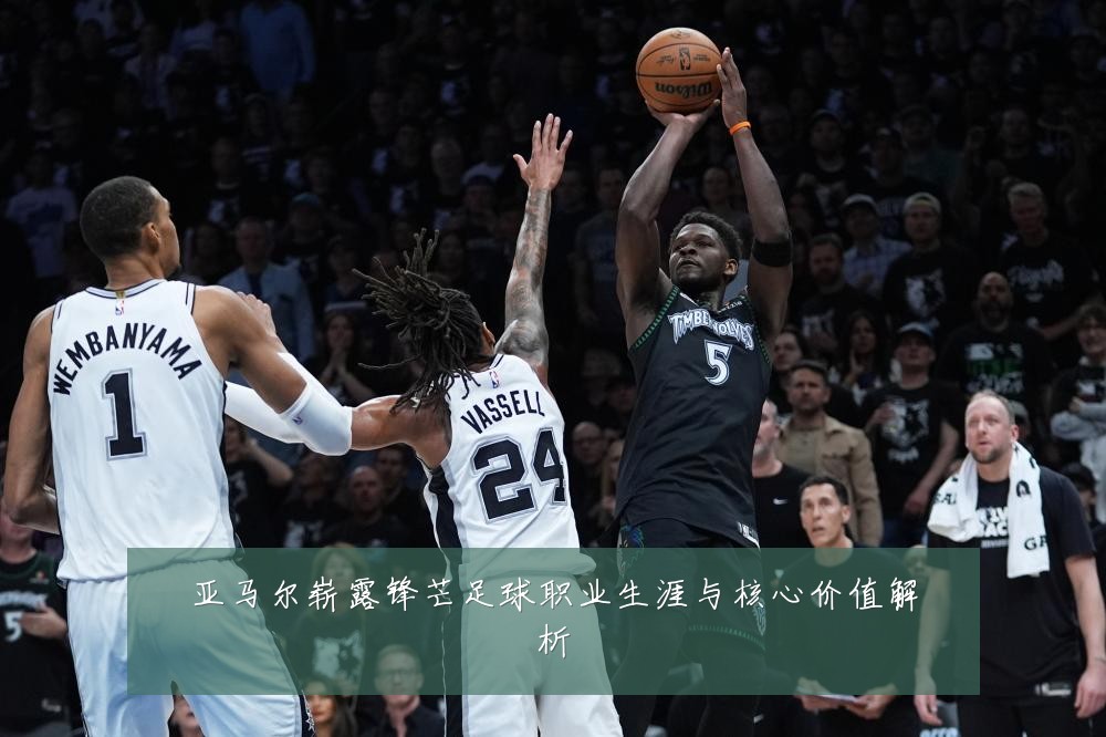 亚马尔崭露锋芒足球职业生涯与核心价值解析