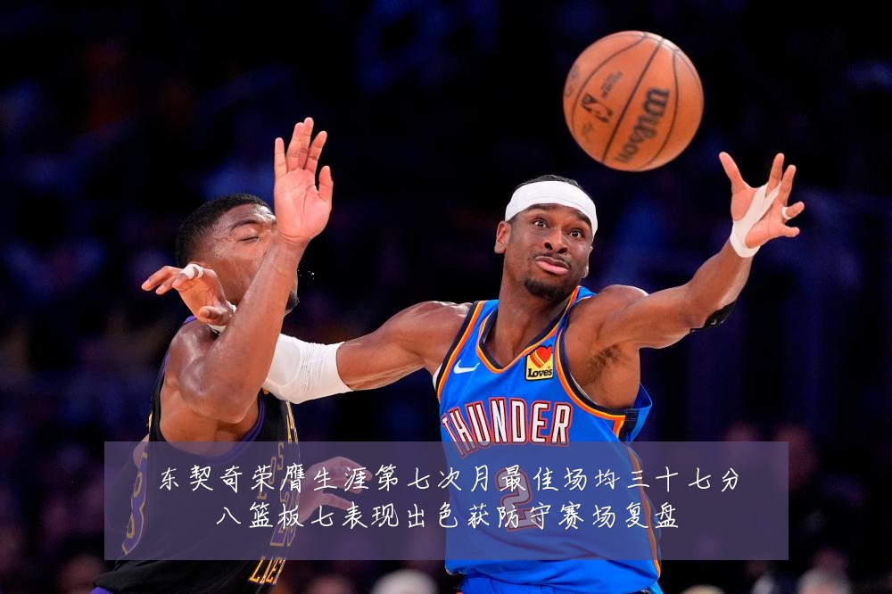 东契奇荣膺生涯第七次月最佳场均三十七分八篮板七表现出色获防守赛场复盘