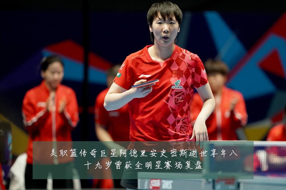 美职篮传奇巨星阿德里安史密斯逝世享年八十九岁曾获全明星赛场复盘
