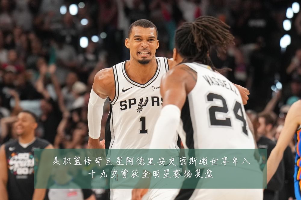 美职篮传奇巨星阿德里安史密斯逝世享年八十九岁曾获全明星赛场复盘