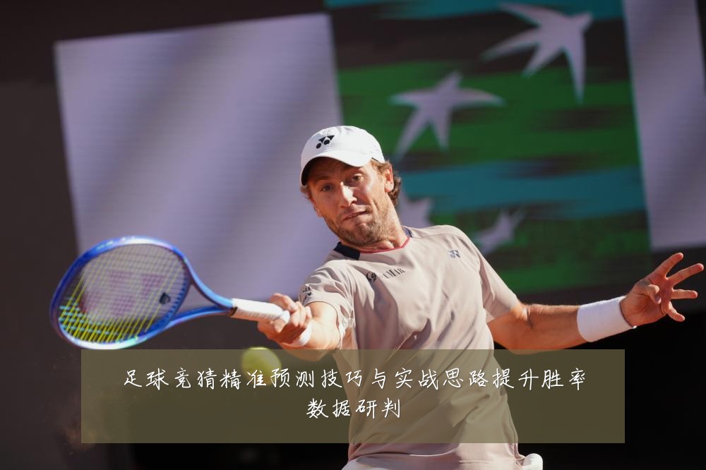 足球竞猜精准预测技巧与实战思路提升胜率数据研判