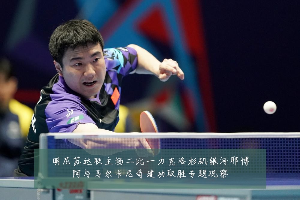 明尼苏达联主场二比一力克洛杉矶银河耶博阿与马尔卡尼奇建功取胜专题观察