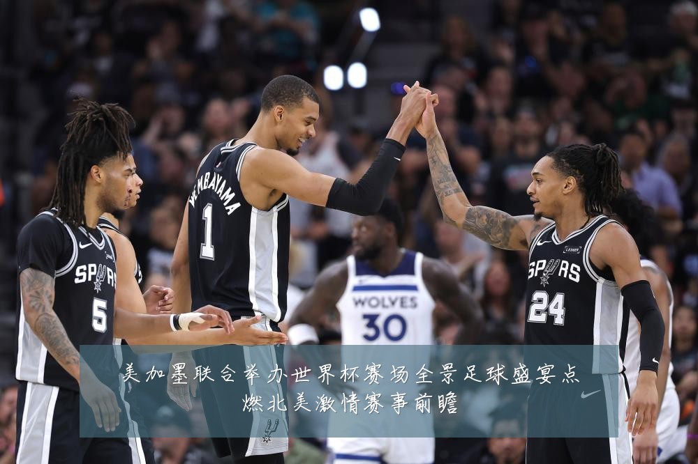 美加墨联合举办世界杯赛场全景足球盛宴点燃北美激情赛事前瞻