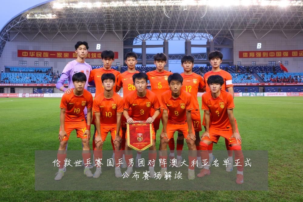 伦敦世乒赛国乒男团对阵澳大利亚名单正式公布赛场解读