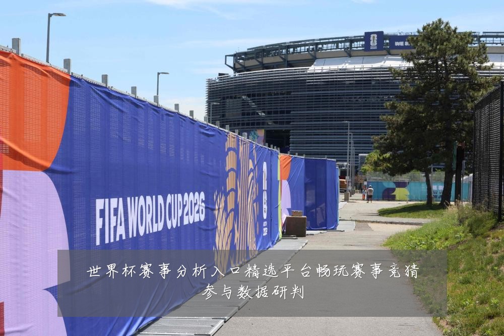 世界杯赛事分析入口精选平台畅玩赛事竞猜参与数据研判