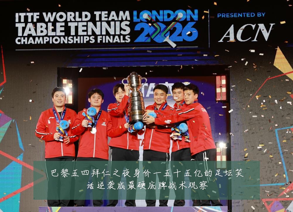 巴黎五四拜仁之夜身价一五十五亿的足坛笑话逆袭成最硬底牌战术观察