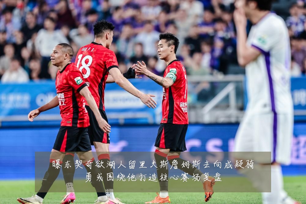 曝东契奇欲湖人留里夫斯詹姆斯去向成疑骑勇或围绕他打造核心赛场复盘
