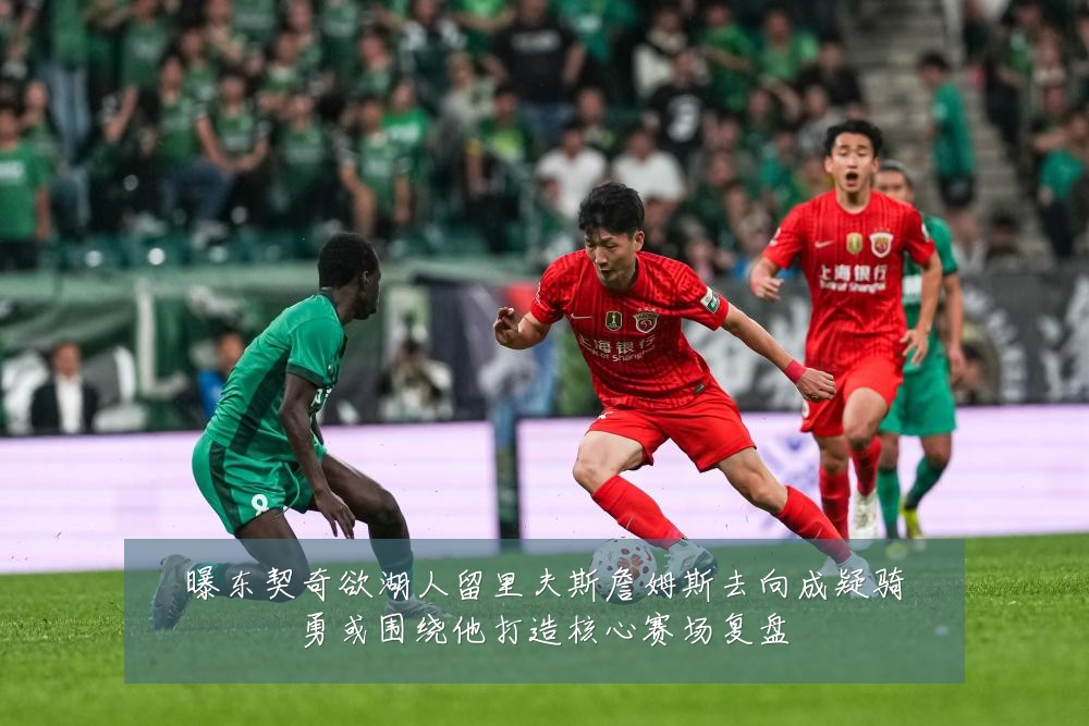 曝东契奇欲湖人留里夫斯詹姆斯去向成疑骑勇或围绕他打造核心赛场复盘