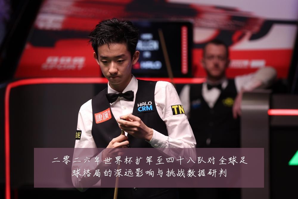 二零二六年世界杯扩军至四十八队对全球足球格局的深远影响与挑战数据研判