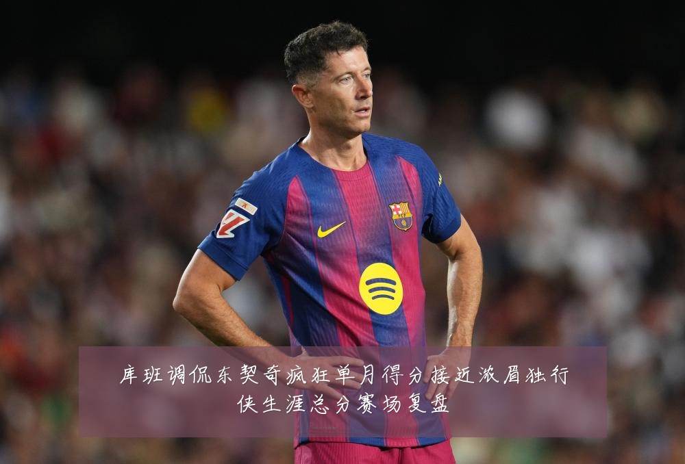 库班调侃东契奇疯狂单月得分接近浓眉独行侠生涯总分赛场复盘